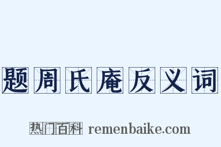 题周氏庵反义词是什么意思的图片